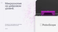 15 декабря! Презентация российского аппаратно-программного комплекса для цифровой микроскопии Roboscope.