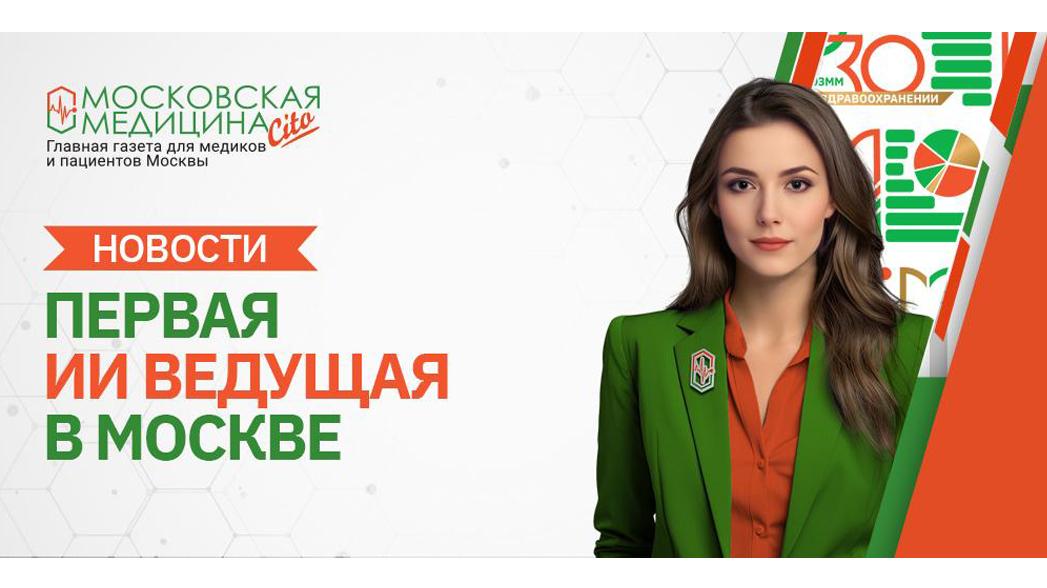 НИИОЗММ представил первую в истории московского здравоохранения виртуальную ведущую!     