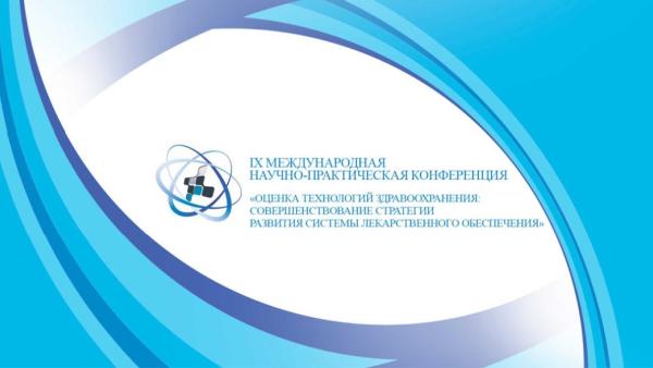 В Москве прошла 9-я ежегодная конференция «Оценка технологий здравоохранения», посвященная вопросам совершенствования стратегии лекарственного обеспечения