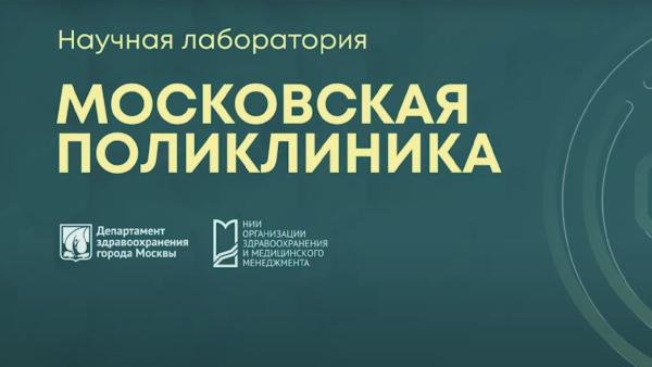 Научная лаборатория «Московская поликлиника»: второй сезон