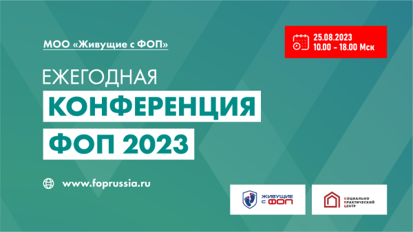 Основные тезисы ежегодной конференции ФОП-2023