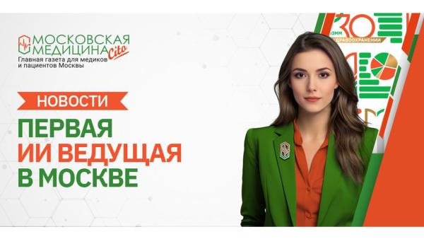 НИИОЗММ представил первую в истории московского здравоохранения виртуальную ведущую!     