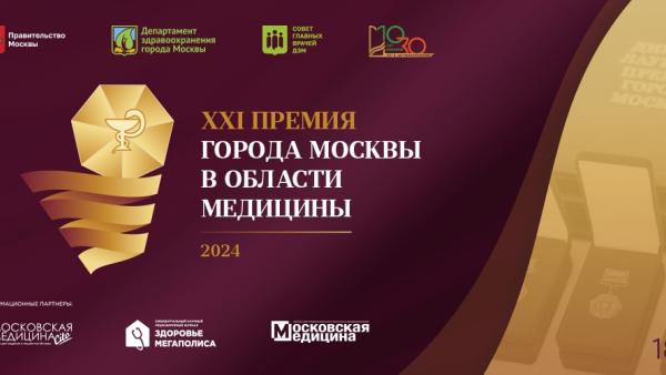 Стартует самый масштабный прием заявок на соискание XXI Премии Москвы в области медицины