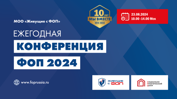 23 августа 2024 состоялась ежегодная конференция ФОП