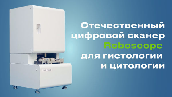 Отечественный цифровой сканер для гистологии и цитологии зарегистрирован как медицинское изделие