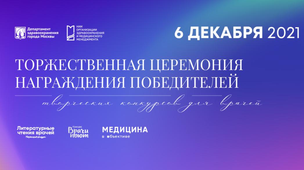 Самые творческие медицинские работники Москвы получат специальные награды