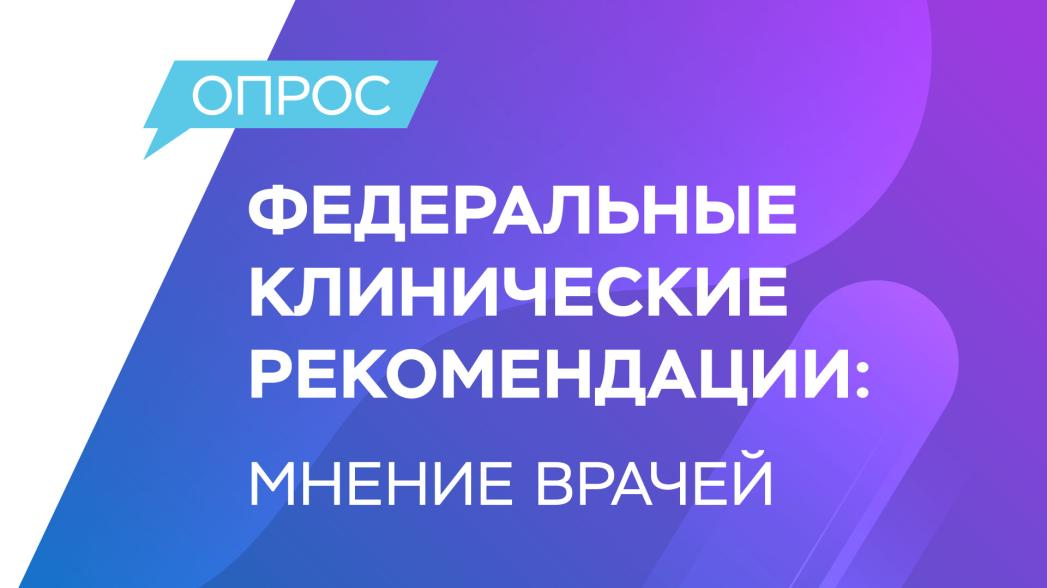 Результаты интернет-опроса врачей по выполнению Клинических рекомендаций Результаты интернет-опроса врачей по выполнению Клинических рекомендаций