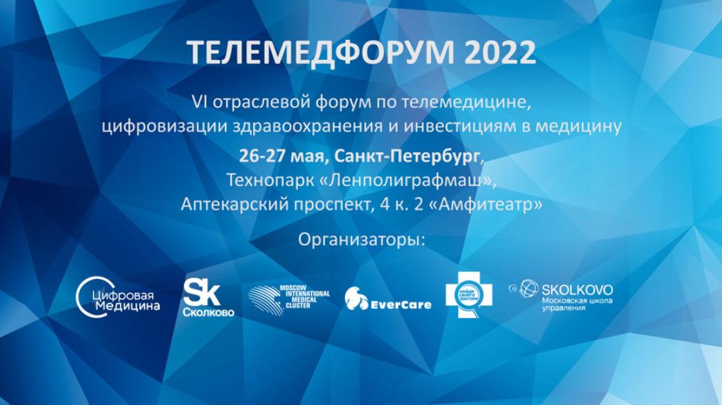 Телемедфорум 2022. VI всероссийский форум по телемедицине, цифровизации здравоохранения и инвестициям в медицину