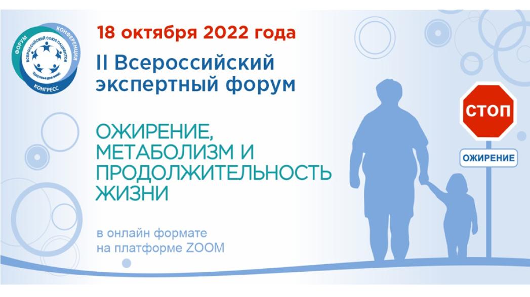 18 октября состоится II Всероссийский экспертный форум «Ожирение, метаболизм и продолжительность жизни»