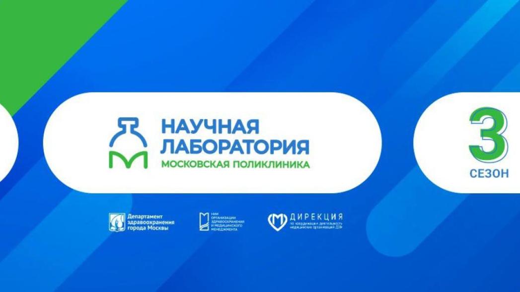 «Научная лаборатория “Московская поликлиника”» – занятия начинаются! «Научная лаборатория “Московская поликлиника”» – занятия начинаются!