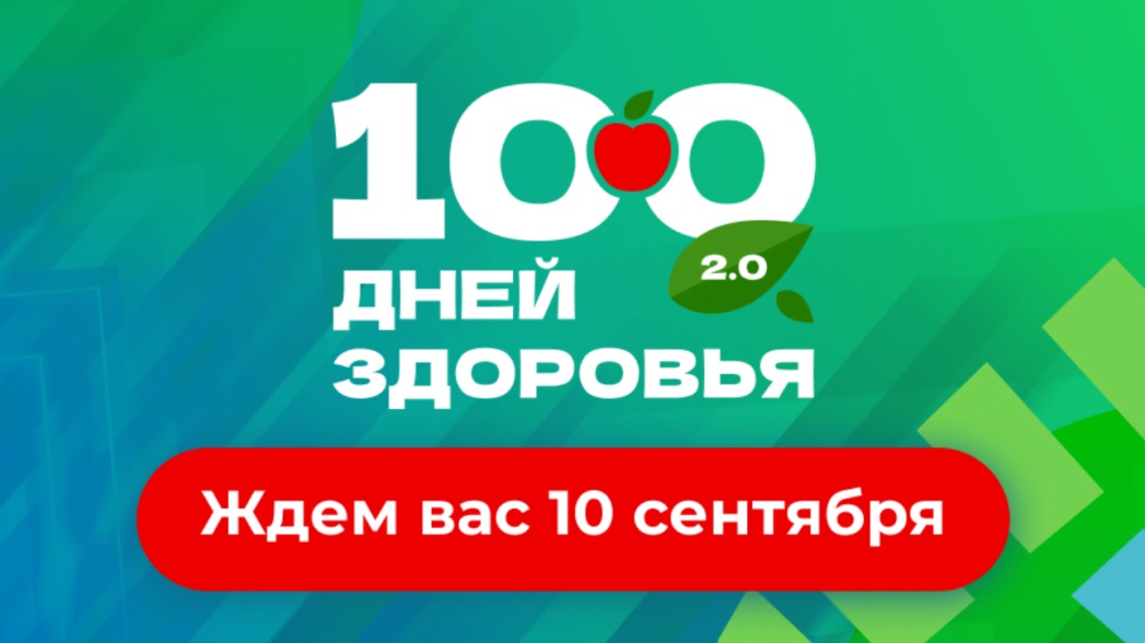 10 сентября состоится финал городского марафона «100 дней здоровья» в рамках Московского урбанистического форума