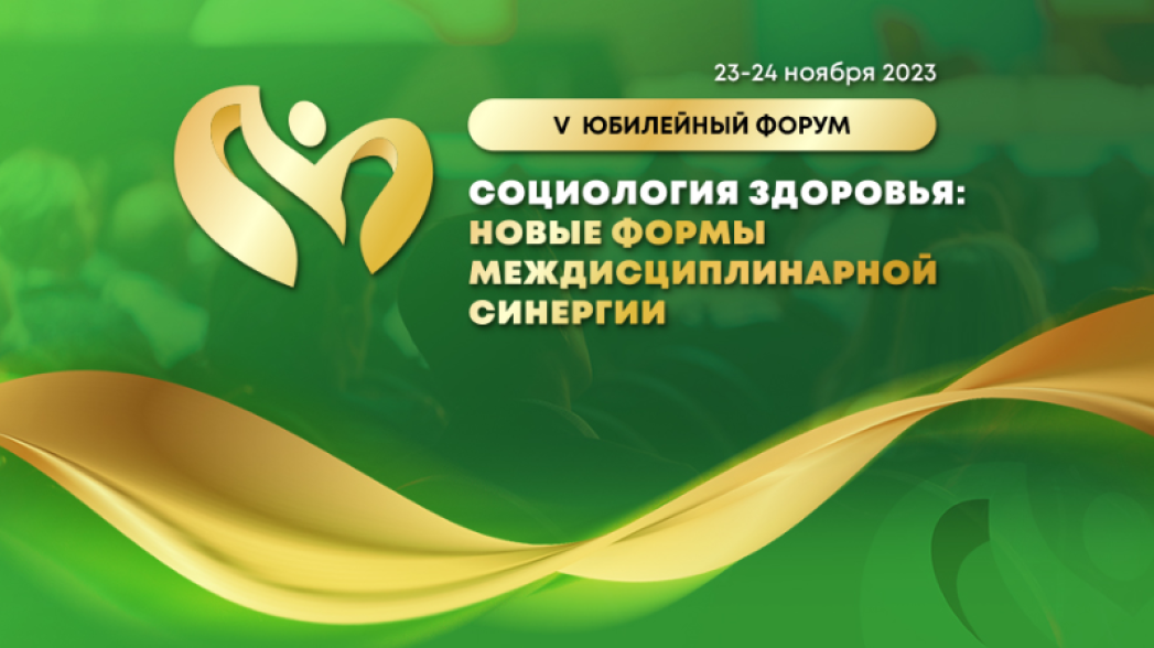 V юбилейный форум «Социология здоровья: Новые формы междисциплинарной синергии» V юбилейный форум «Социология здоровья: Новые формы междисциплинарной синергии»