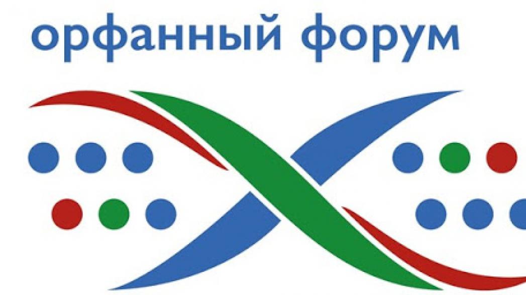 Определена деловая программа II Всероссийского Орфанного форума 