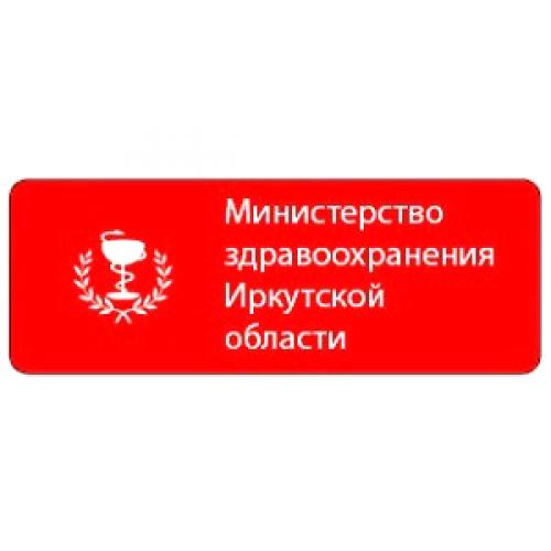 Телефон иркутского министерства здравоохранения