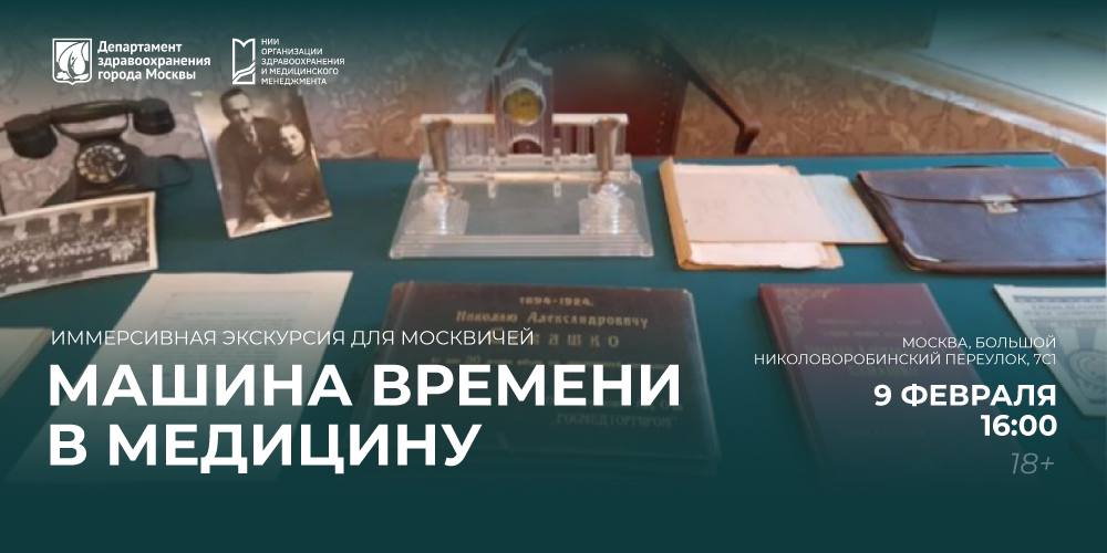 Первая в России иммерсивная экскурсия «Машина времени в медицину» ждет москвичей