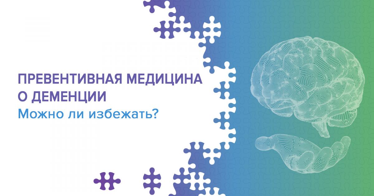 Превентивная медицина о деменции. Можно ли избежать?