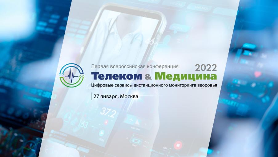 О новой цифровой реальности в здравоохранении на конференции «Телеком & Медицина 2022»