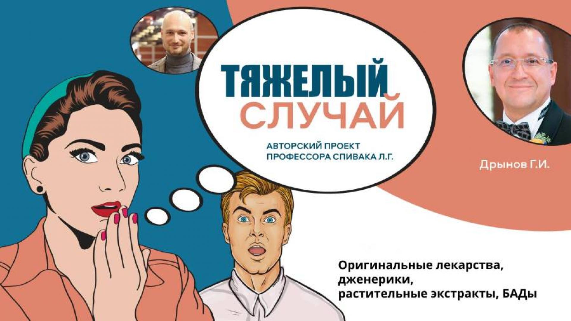 Тяжелый случай. Оригинальные лекарства, дженерики, растительные экстракты, БАДы: давайте разберемся!