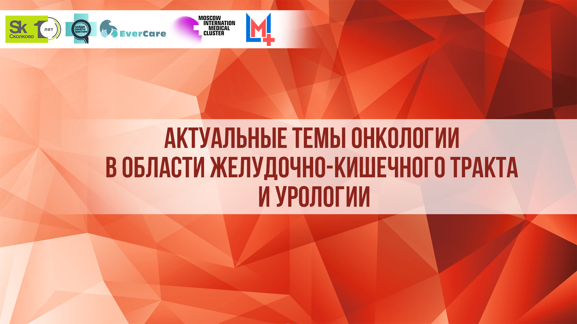 Актуальные темы онкологии в области желудочно-кишечного тракта и урологии