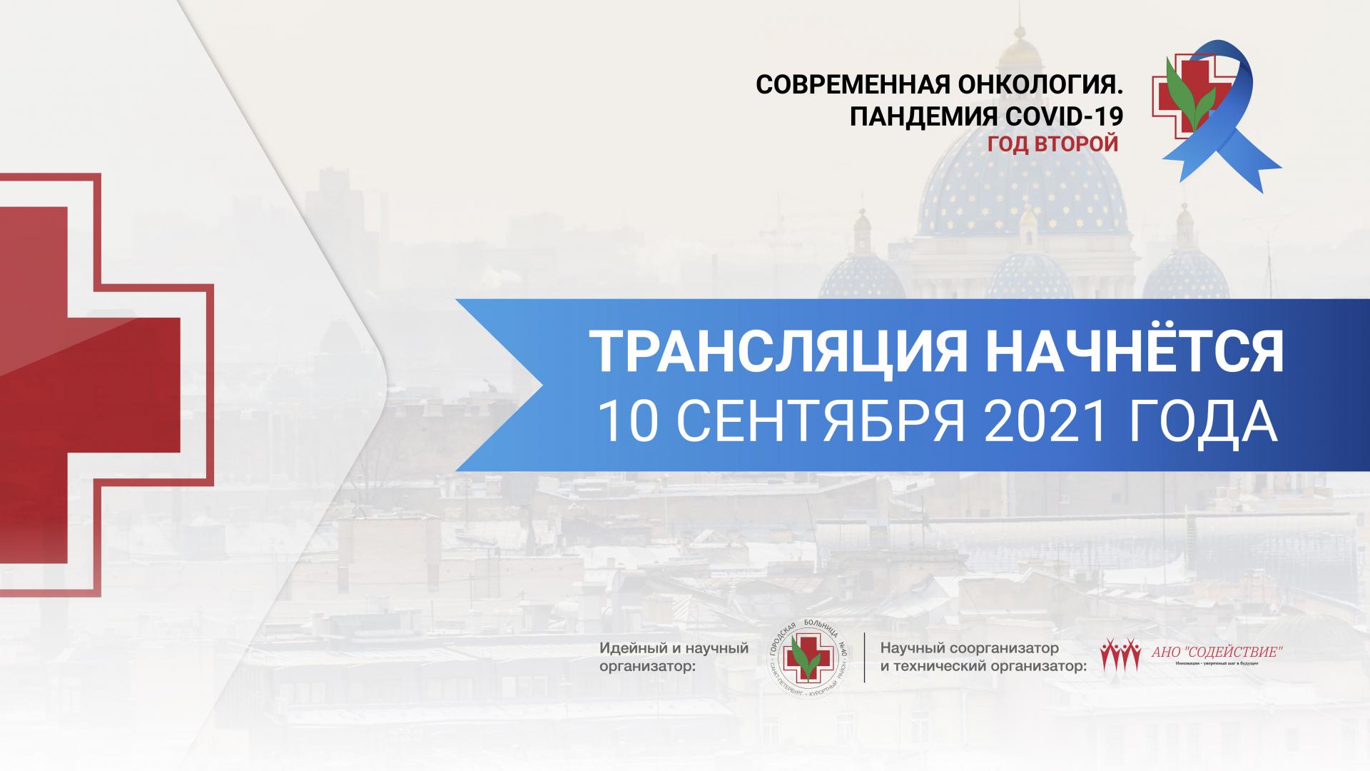 Научно-практическая конференция с международным участием: «Современная онкология. Пандемия COVID-19, год второй»