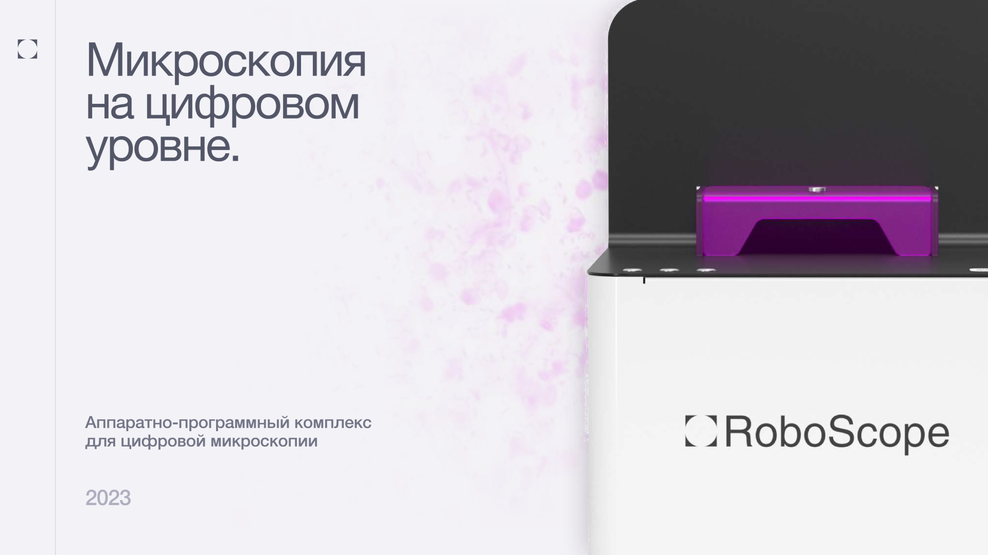 15 декабря! Презентация российского аппаратно-программного комплекса для  цифровой микроскопии Roboscope.