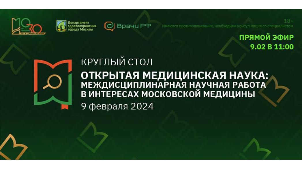 Круглый стол «ОТКРЫТАЯ МЕДИЦИНСКАЯ НАУКА: междисциплинарная научная работа в интересах московской медицины